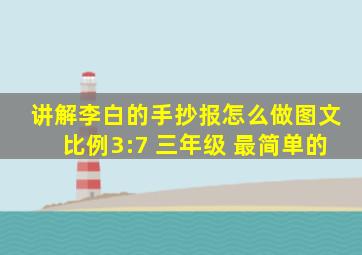 讲解李白的手抄报怎么做图文比例3:7 三年级 最简单的